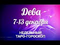 ♍ДЕВА🌷 7-13 декабря 2020/Таро-прогноз/Таро-Гороскоп Дева/Taro_Horoscope Virgo.