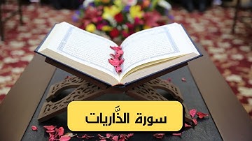 سورة الذَّاريات كاملة ( مكتوبة و بصوت جميل )