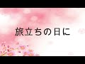 【合唱曲】旅立ちの日に(混声四部合唱) / 歌詞付き【80/200】