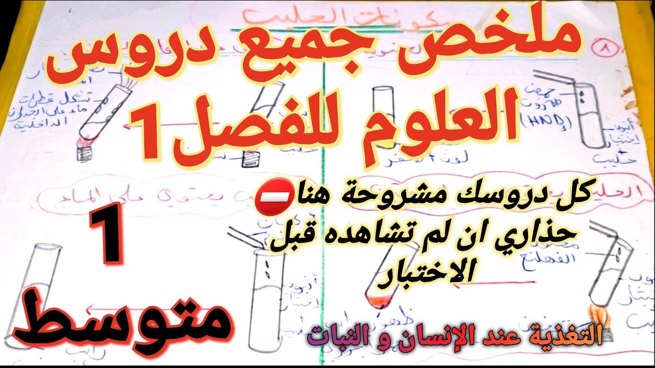 ملخص و مراجعة دروس العلوم للفصل1 سنة1متوسط🔥جميع دروس هنا مشروحة/ستتحصل على علامة ممتازة في اختبارك