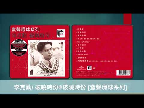 李克勤/ 破曉時份@破曉時份 [蜚聲環球系列]