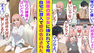 【漫画】隣の席のツンデレ美少女は俺に話しかけられるだけで不機嫌になる。見かねた美少女の妹がツンデレ姉の本心を暴いた結果→妹の計画が功を奏して俺が美少女の自宅に潜入中に、なぜか美少女に告白され始めた！？