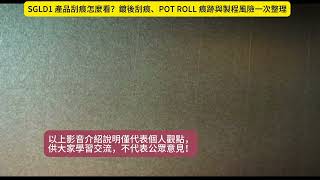 AMOS Tea講 SGLD1 產品刮痕怎麼看?鍍後刮痕、POT ROLL 痕跡與製程風險一次整理