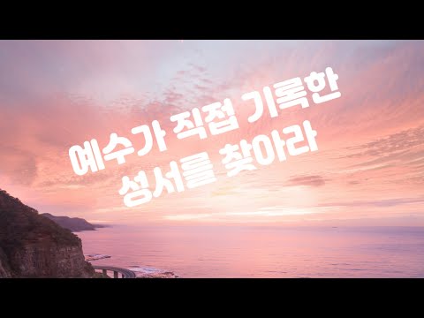예수가 직접 기록한 성서를 찾아라