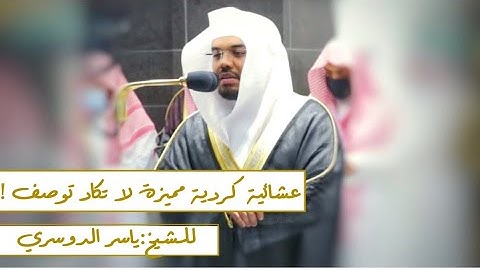 تلاوة هادئة خاشعة من سورتي الحشر والانفطار للشيخ :ياسر الدوسري | عشاء ٧ صفر ١٤٤٢هـ