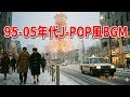 【95~05年代】懐かしのJ-POP風BGM | クリスマス曲 | 懐メロ風【90年代~00年代】