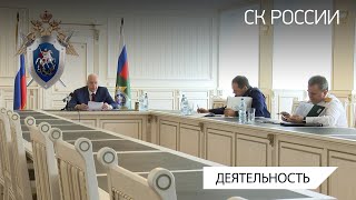 Председатель СК России провел совещание по вопросам расследования преступлений в сфере миграции