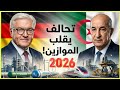 ألمانيا تختار الجزائر 10 مشاريع عملاقة ستغي ر مستقبل الاقتصاد في 2026