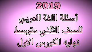 أسئلة اللغة العربي للصف الثاني متوسط 2019 نهايه الكورس الاول نصف السنة