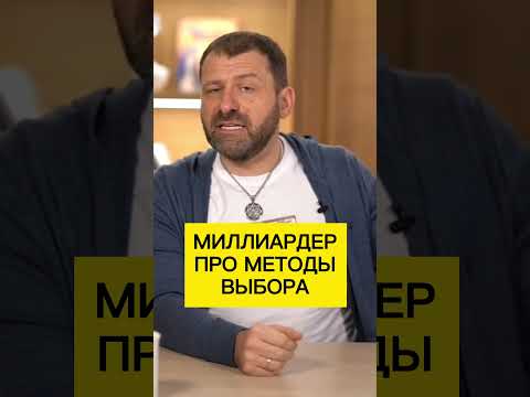 Миллиардер про методы выбора | Игорь Рыбаков | Россия | Бизнес #Shorts