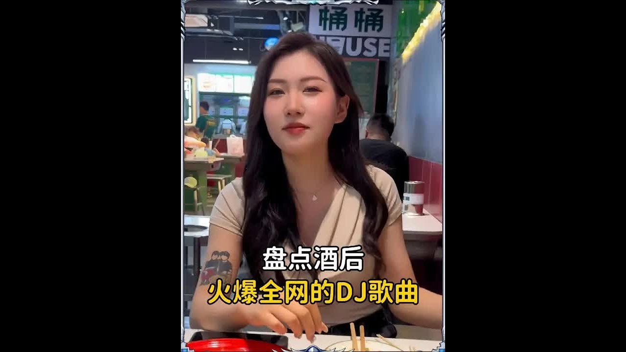 盘点酒后那些dj歌曲，一开口氛围感瞬间拉满，你更喜欢哪一位呢 #护花使者  #DJ歌曲 #毒草花 #新送情郎 #嗨翻全场的歌曲