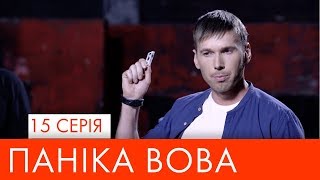 Паніка Вова | 15 серія | НЛО TV