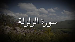                                       سورة الزلزلة   فهد الكندري - اسمعها