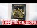 分析中國可能「反制」BNO手段 黃世澤幾分鐘 #評論  20210114