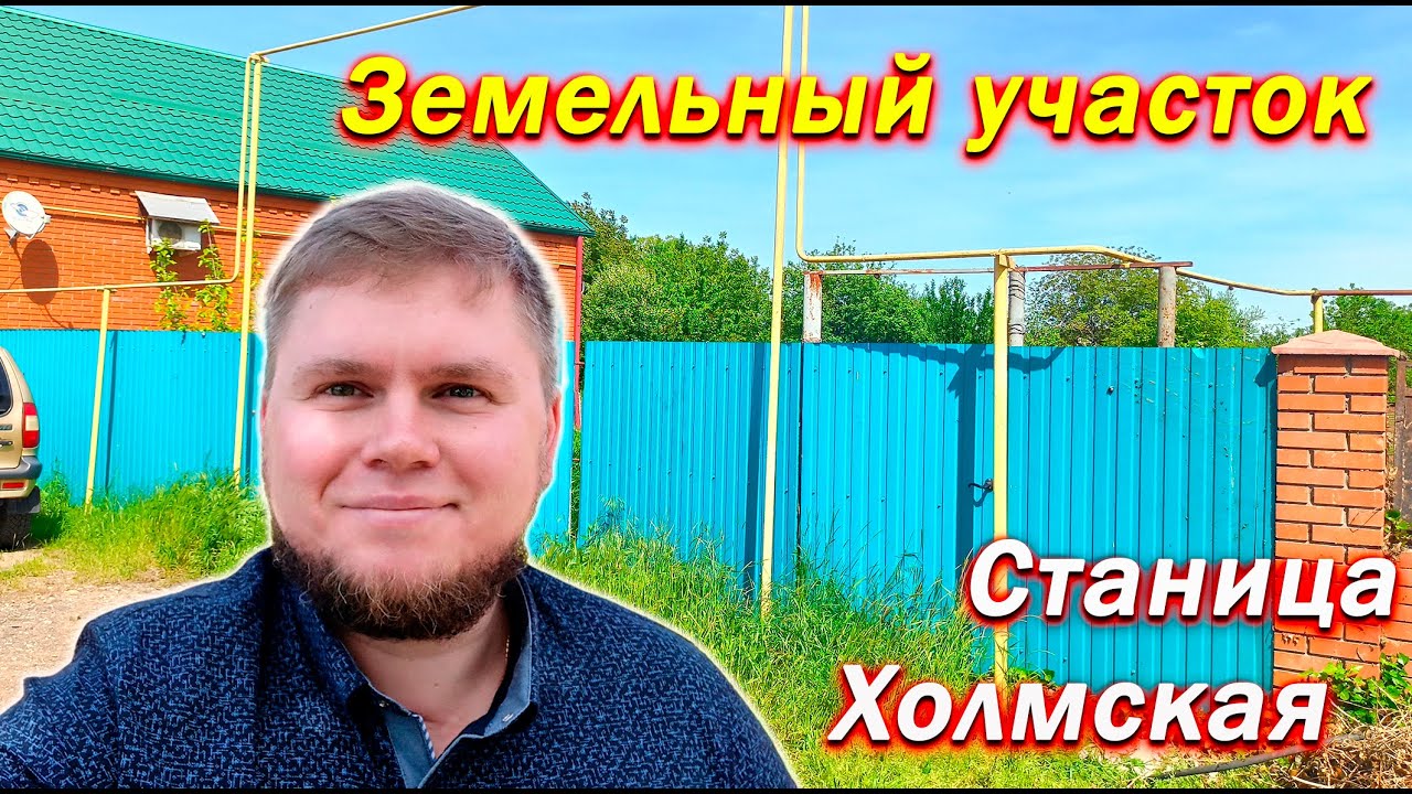 Большой земельный участок в центре станицы | Станица Холмская | Участок ...