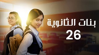 مسلسل بنات الثانوية | الحلقة 26 كاملة