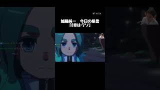 「8章はクソ」 #イナイレv #イナイレ