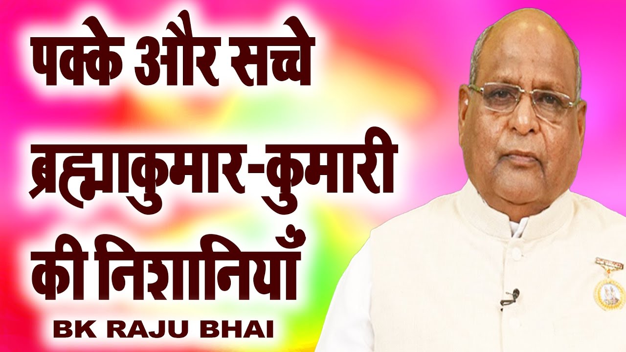 पक्के और सच्चे ब्रह्माकुमार-कुमारी की निशानियां I Bk Raju Bhai I Sneh Moti Hk I