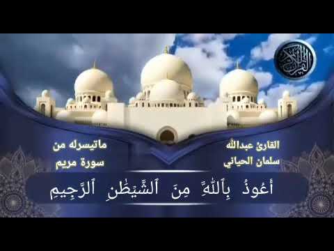 القارئ { عبدالله سلمان الحياني } ما تيسر له من سورة[ مريم ] تلاوة عراقية رائعة
