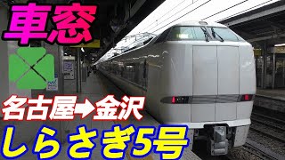 【車窓】特急しらさぎ5号名古屋金沢