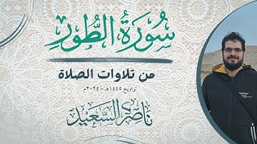 من تلاوات الصلاة | سورة الطور | تراويح 1445هـ - 2024م | {وَالطُّورِ وَكِتابٍ مَسْطُورٍ..}