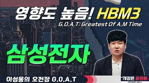 삼성전자, HBM3E 퀄테스트 통과 가능성? 메모리 고정가 강세까지!#우진엔텍 #삼성전자 #두산에너빌리티 #오전장특징주 #GOAT #최애