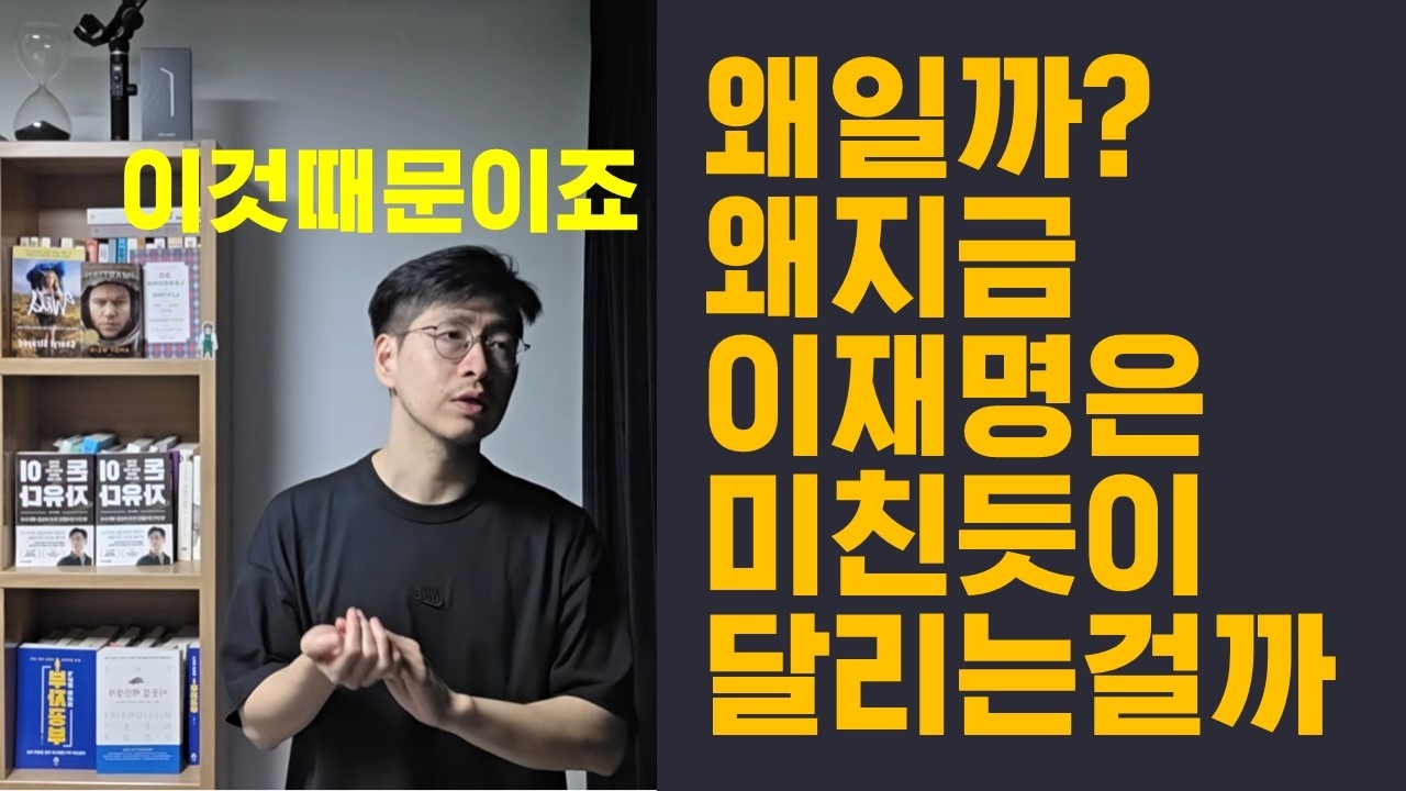 이유가 있습니다 이재명 왜 요즘 갑자기 악법 반미 억압 협박 러시일까?