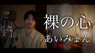 【男性が歌う】裸の心(私の家政夫ナギサさん主題歌)/あいみょん covered by Shudo Yuya