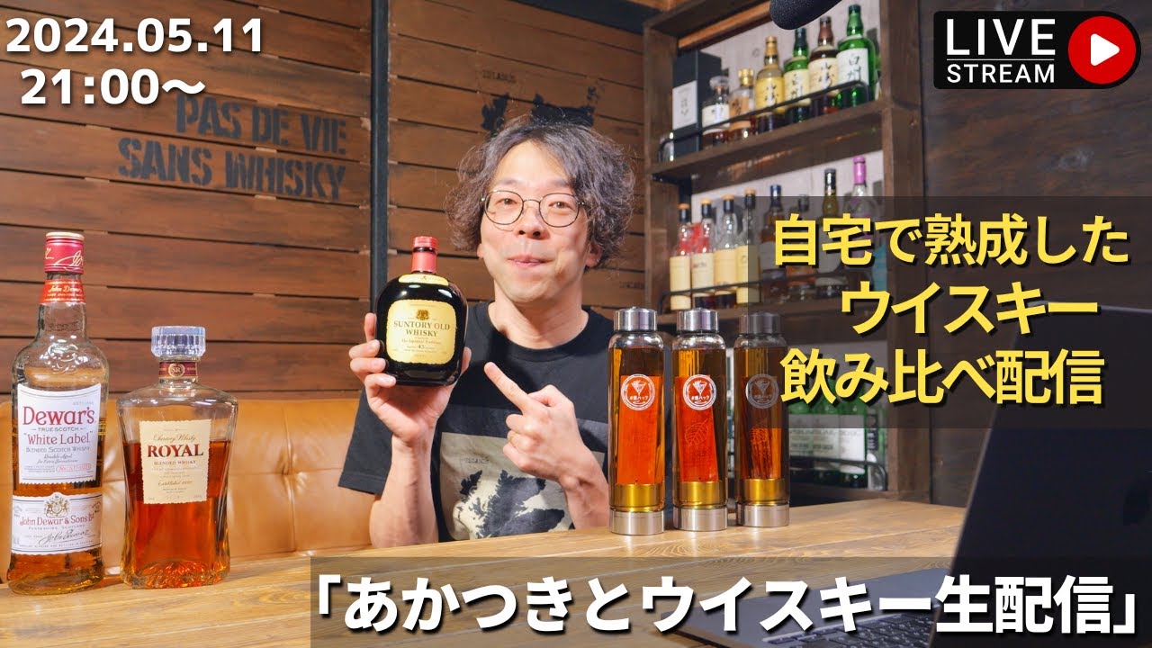 初見歓迎！オリジナル自家熟成ウイスキー飲み比べ開栓生配信🥃✨ - YouTube