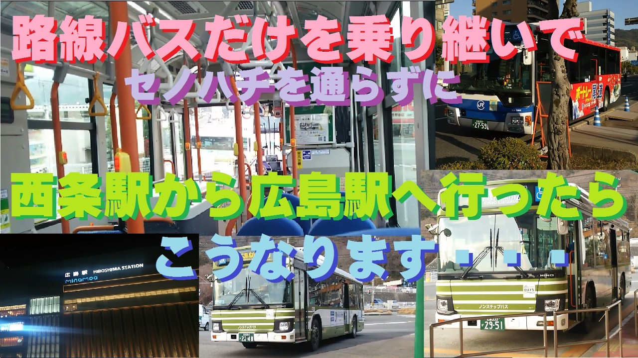 路線バスだけを乗り継いでセノハチを通らずに西条駅から広島駅へ行ったらこうなります・・・