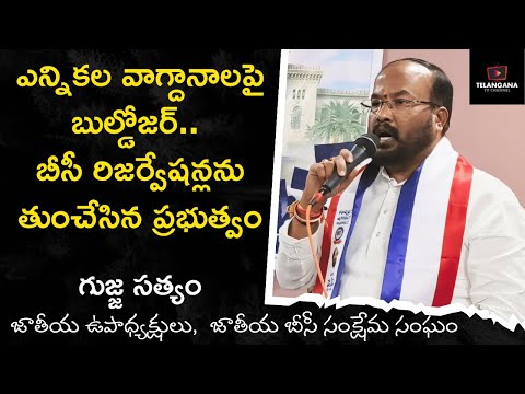 ఎన్నికల వాగ్దానాలపై బుల్డోజర్ – బీసీ రిజర్వేషన్లను తుంచేసిన ప్రభుత్వం || గుజ్జ సత్యం ||