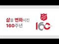 [삶을 변화시킨 구세군 창립 160주년] 교육