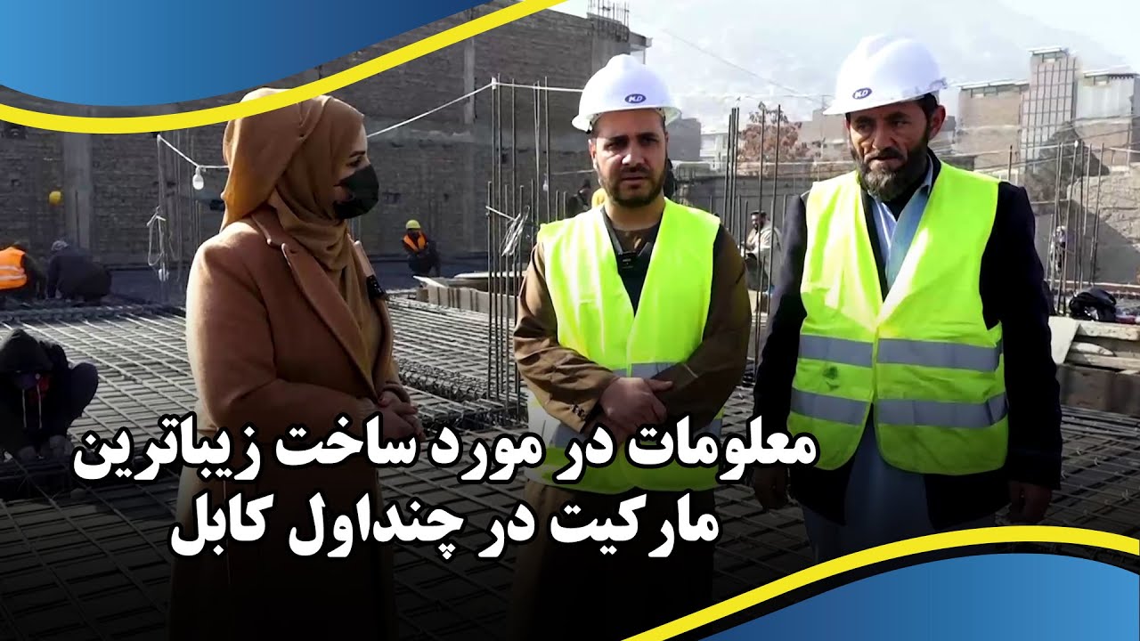 معلومات در مورد ساخت زیباترین مارکیت در چنداول کابل