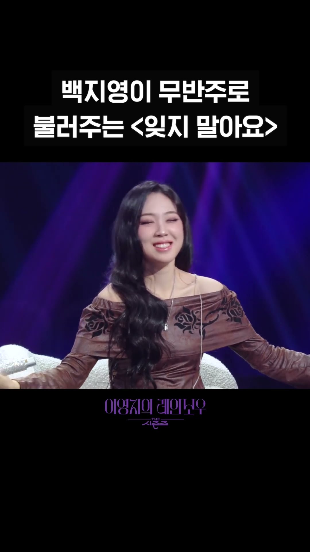 [숏츠] 백지영이 무반주로 불러주는 ＜잊지 말아요＞ [더 시즌즈-이영지의 레인보우] | KBS 방송