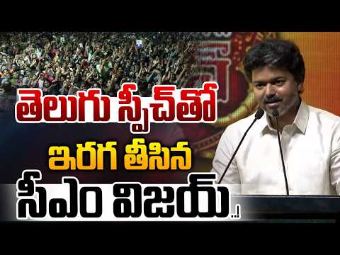 CM Vijay Fantastic Telugu Speech At Vijayawada Utsav : తెలుగు స్పీచ్ తో ఇరగ తీసినసీఎం విజయ్ ..! |