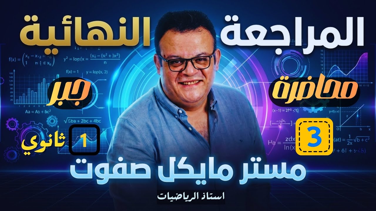 المراجعة النهائية🔥جبر الدرس الخامس والسادس🔥اولي ثانوي 2026