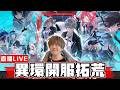 【🔴SHINN直播】異環全地圖龜速邁進100%  深夜休閒台