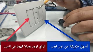 طريقة تزويد لقمة بريزة كهرباء في البيت                  How to supply an electric power plug at home