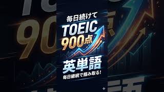 TOEIC900点英単語