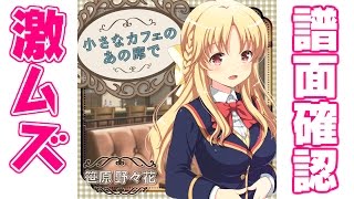 【譜面確認】激ムズ『小さなカフェのあの席で』笹原野々花（CV:戸松遥）【ガルフレ（おんぷ）】