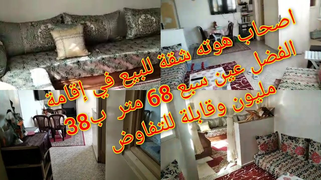 🚨بحال هاذ الهمزة ماخصكش تفلتها🤚 شقة للبيع في إقامة الفضل عين السبع 68 متر ب38 وقابلة للتفاوض😍موقع🔥