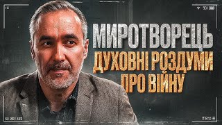 Духовні роздуми про війну | Миротворець