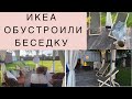 ИКЕА В ДЕЛЕ. ОБУСТРОИЛИ БЕСЕДКУ на ДАЧЕ с помощью товаров из ИКЕА. IKEA