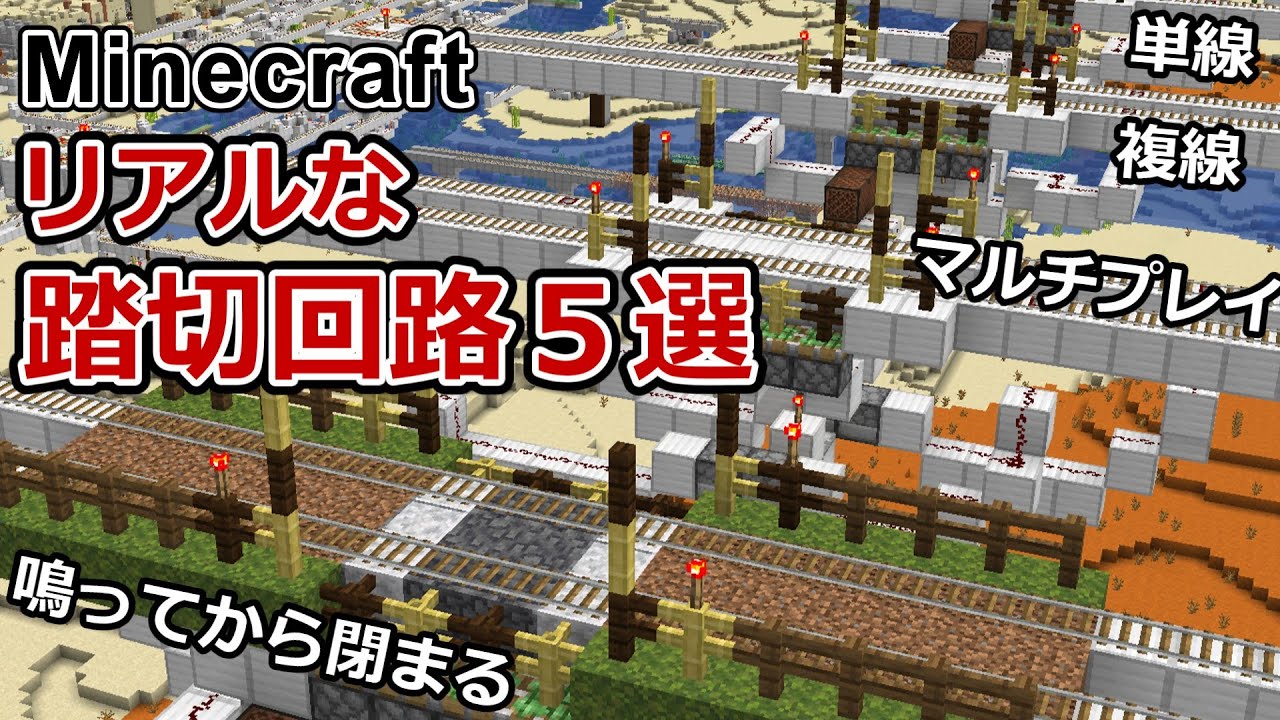【マイクラ】リアルな踏切回路５選＆拡張機能３つの作り方【Minecraft】