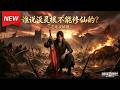 MULTISUB📢新番上线《谁说没灵根不能修仙的?之无灵证道》第1~78集丨蛮荒无灵根少年沦为宗门杂役,偶遇残破仙剑,挥剑即可暴涨修为逆袭仙途!#最新漫剧 #破晓动漫社