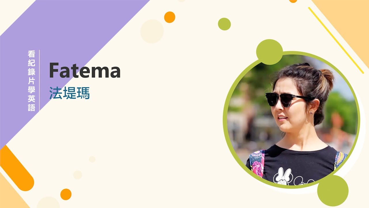 Fatema 法堤瑪|看紀錄片學英語 縮圖
