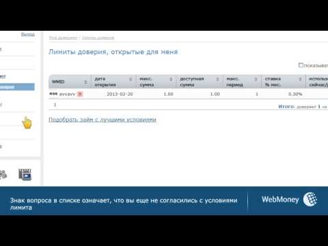 Принятие лимита доверия в Долговом сервисе WebMoney