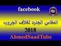 غلاف الجروب على الفيس بوك, غلاف المجموعة على الفيسبوك, المقاس الجديد والمناسب 2018