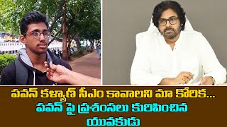పవన్ కళ్యాణ్ సీఎం కావాలని మా కోరిక...పవన్ పై ప్రశంసలు కురిపించిన యువకుడు | Mana Sena
