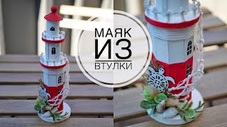 Lighthouse made of paper  / Маяк из бумажной втулки / DIY TSVORIC